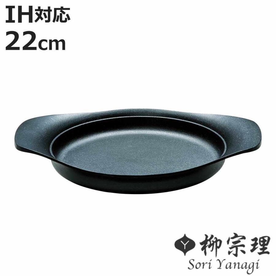 柳宗理 オイルパン 22cm IH対応 南部鉄器 浅型鍋 （ ガス火対応 南部鉄