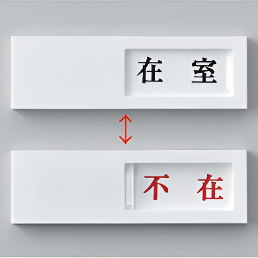 日本緑十字社 ドア用表示プレート スライド式 「 在室/不在 」 4×13cm