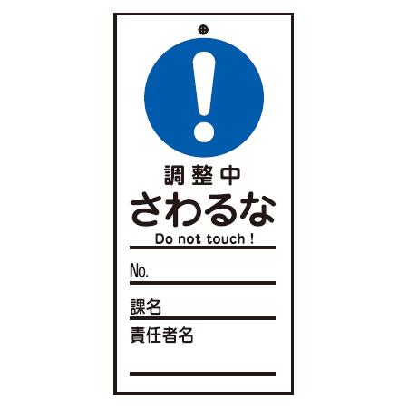 禁止標識板 スイッチ関連用 調整中 さわるな 15x7cm 両面印刷 禁止看板 命札 標示プレート お弁当グッズのカラフルボックス 通販 Yahoo ショッピング