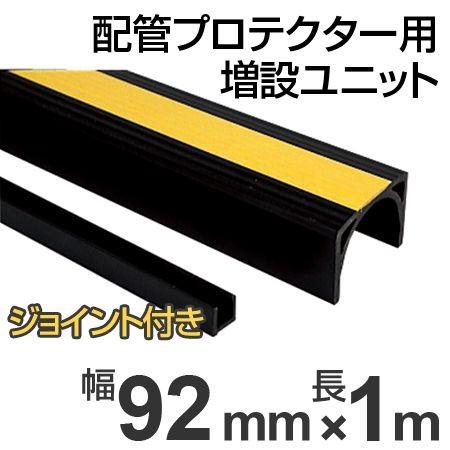 （法人限定） 配管プロテクター用　増設ユニット　直径7cm以下用　ジョイントパーツ付 （ 安全用品 配管 保護カバー ）