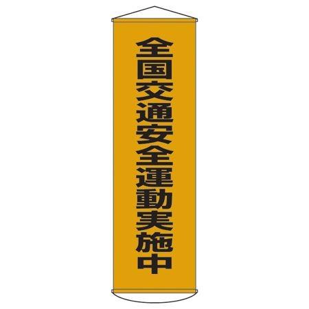 懸垂幕　「交通安全運動実施中」　150x45cm　ナイロンターポリン製 （ 安全用品 垂れ幕 標語 ）｜colorfulbox