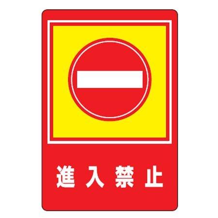 路面標識 「進入禁止」 強力粘着テープ付き 軟質エンビタイプ ( 安全標識 シール )