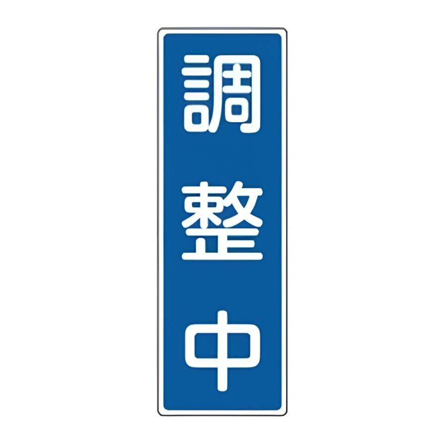 日本緑十字社 表示板 短冊型一般標識 「 調整中 」 36×12cm （ 安全標識 表示プレート 標識板 標示プレート 安全用品 標識 注意 ...