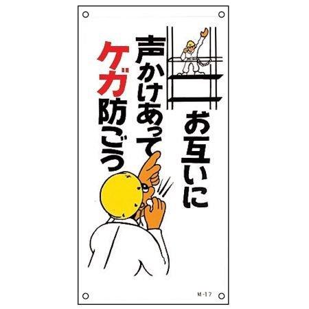 イラスト標識板 お互いに声かけあってケガ防ごう 60x30cm 看板 標示プレート お弁当グッズのカラフルボックス 通販 Yahoo ショッピング