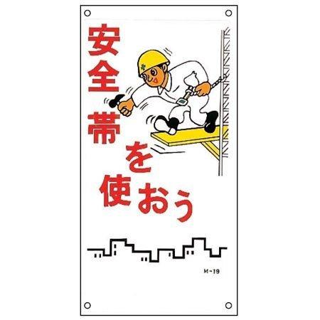 イラスト標識板 安全帯を使おう 60x30cm 看板 標示プレート お弁当グッズのカラフルボックス 通販 Yahoo ショッピング