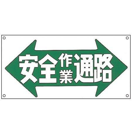 イラスト標識板 安全作業通路 30x60cm ヨコ型 看板 標示プレート Lslqmti4fg その他 Tdsc Sn