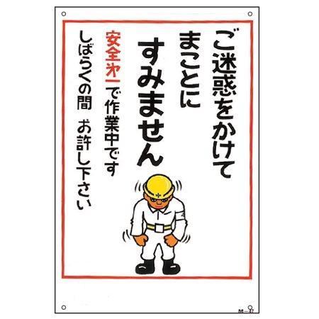 イラスト標識板 イラストm ご迷惑をかけてまことにすみません 90x60cm 看板 標示プレート 4932134147572 お弁当グッズのカラフルボックス 通販 Yahoo ショッピング