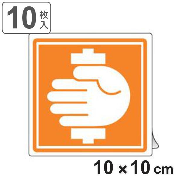 Pl警告表示ラベル 挟まれに注意 大 10cm角 表示シール ステッカー お弁当グッズのカラフルボックス 通販 Yahoo ショッピング