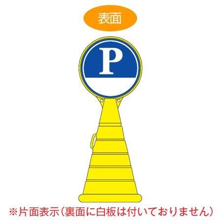 （法人限定） コーン型サインスタンド　「P（下白地）」　片面表示　ポリタンク台　ロードポップサイン （ 標識 案内 立て看板 PARKING )