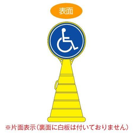 （法人限定） コーン型サインスタンド　「車いす」　片面表示　ポリタンク台　ロードポップサイン （ 標識 案内 立て看板 国際シンボルマーク ）