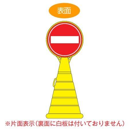 （法人限定） コーン型サインスタンド　「進入禁止」　片面表示　ポリタンク台　ロードポップサイン　（ 標識 案内 立て看板 ）