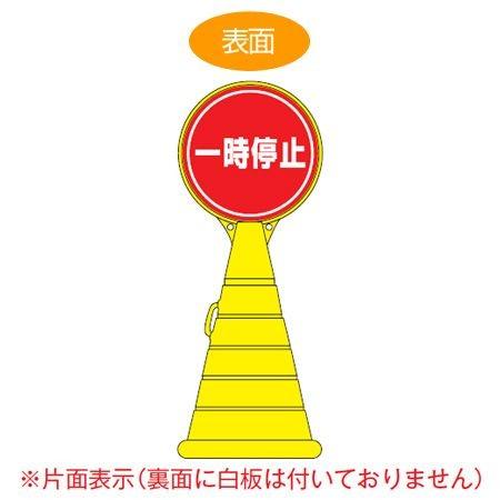 （法人限定） コーン型サインスタンド　「一時停止」　片面表示　ポリタンク台　ロードポップサイン　（ 標識 案内 立て看板 ）