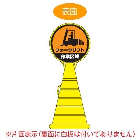 （法人限定） コーン型サインスタンド　「フォークリフト　作業区域」　片面表示　ポリタンク台　ロードポップサイン　（ 標識 案内 立て看板 ）