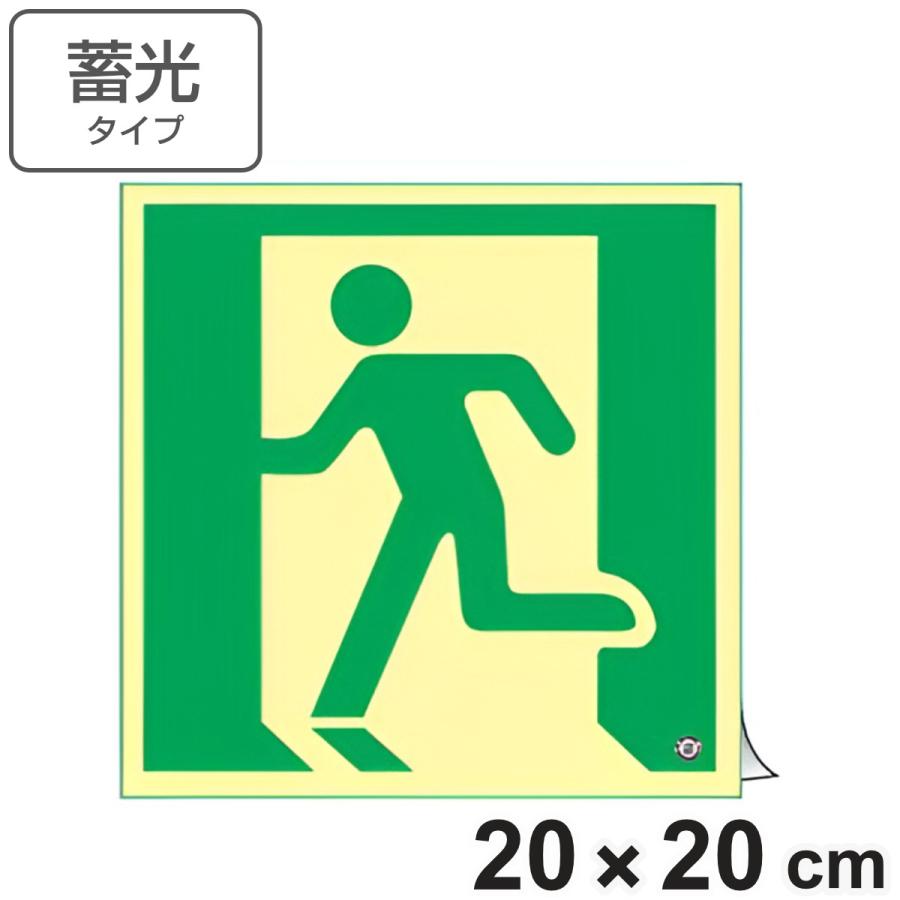 日本緑十字社 非常口マーク標識 避難口誘導 高輝度蓄光タイプ 日本緑十字社 非常口マーク標識 避難口誘導 高輝度蓄光タイプ