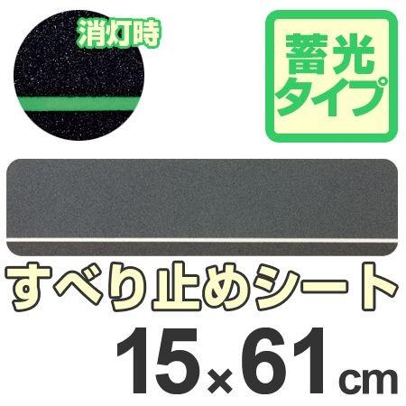 すべり止めシート　15×61cm　蓄光タイプ　5枚組 （ 滑り止め シール 安全用品 ）