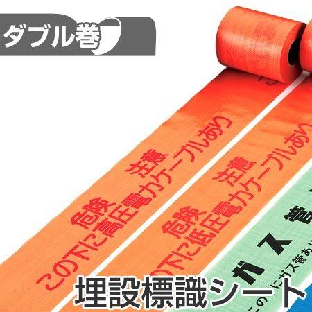 埋設標識シート 「危険注意 この下に高圧電力ケーブルあり」 15cm×50m