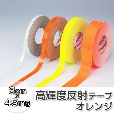 反射テープ　高輝度タイプ　3cm×45ｍ　オレンジ （ リフレクター 安全用品 ）