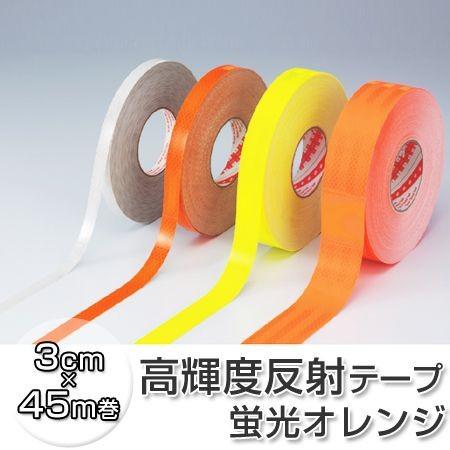 反射テープ　高輝度タイプ　3cm×45ｍ　蛍光オレンジ （ リフレクター 安全用品 ）