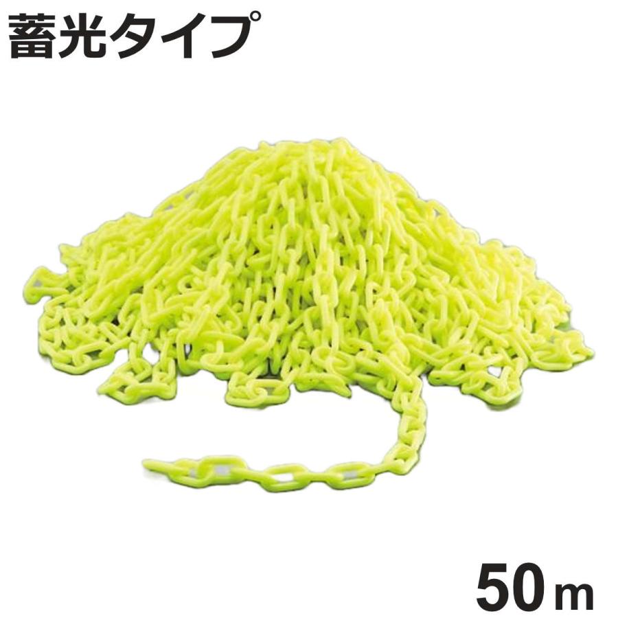 日本緑十字社 プラスチックカラーチェーン 蓄光タイプ 50m 線径 日本緑十字社 プラスチックカラーチェーン 蓄光タイプ 50m 線径