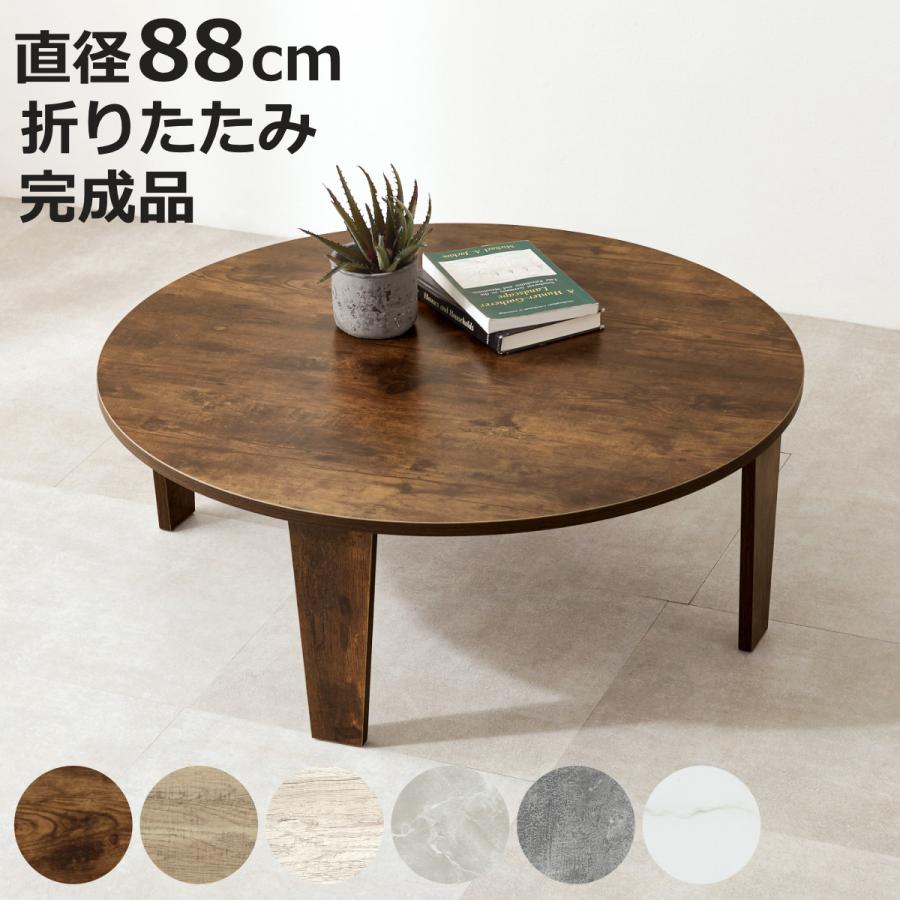 ローテーブル 円形 直径88cm 折りたたみ 座卓 （ 完成品 木目 石目