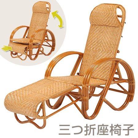 籐 座椅子 三つ折り式 ラタン製 座面高35cm （ 寝椅子 チェア ） : お