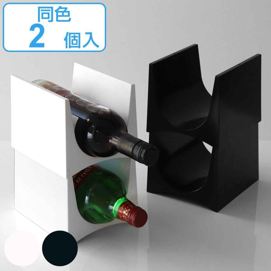 吉川国工業所 ワインラック プラスチック スタッキング 同色2個セット