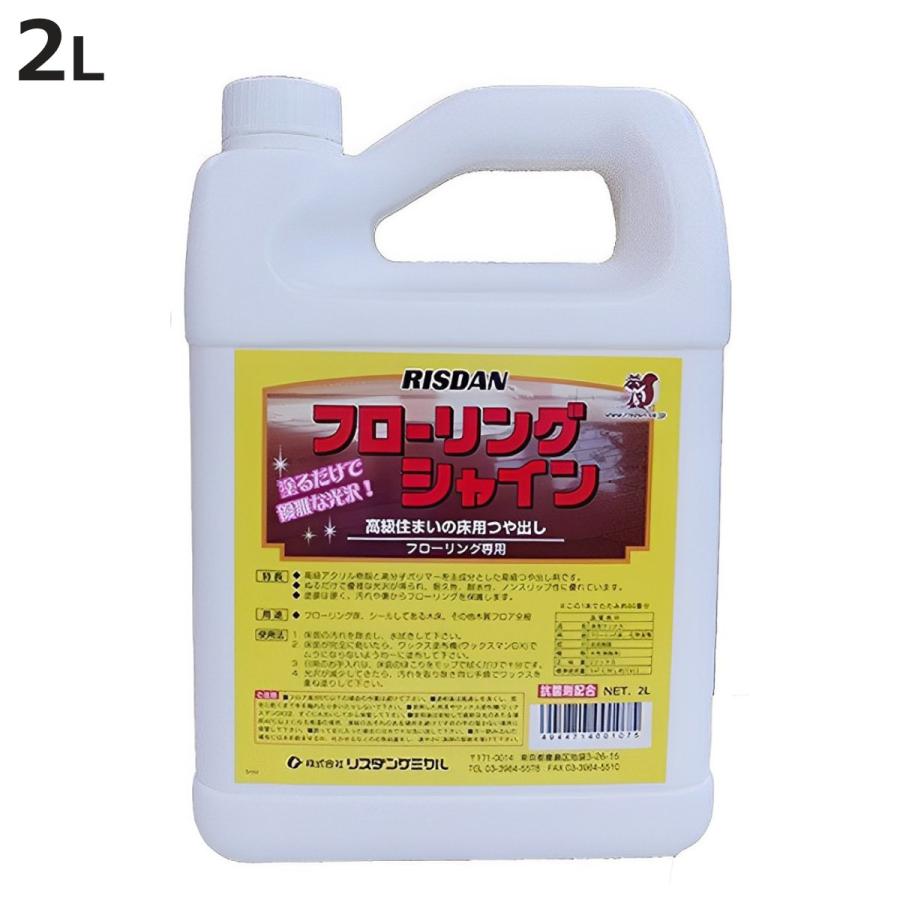 床用ワックス フローリングシャイン 光沢仕上げ 2L （ ワックス コーティング つや出し ワックス掛け 床磨き 床掃除 年末掃除 ）（Yahoo!・お弁当グッズのカラフルボックス）