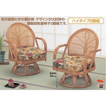ラタンチェア 2脚組 籐 アームチェア クッション付 座面高31cm : お 