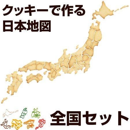 クッキー型　抜き型　ケンミンクッキー型　全国セット　日本地図 （ クッキー抜型 クッキーカッター 都道府県 抜型 ）｜colorfulbox