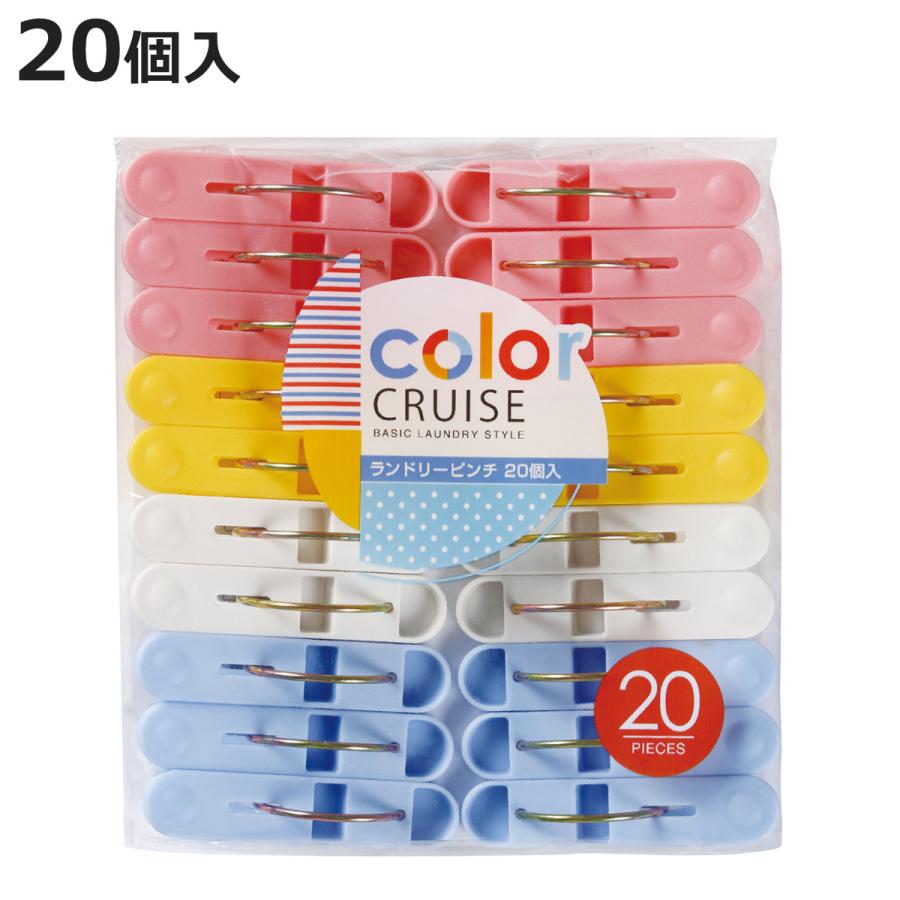 洗濯用洗剤 20個セット 小久保工業所 洗濯バサミ color CRUISE ランドリーピンチ 20個入