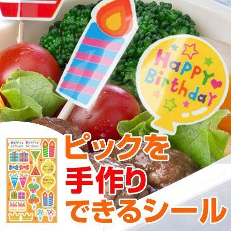 シール つまようじ ストロー用 ピックデコシール Delijoy デリジョイ バースデー お弁当グッズ ピックデコシール 子供用 デコ弁 お弁当グッズのカラフルボックス 通販 Yahoo ショッピング