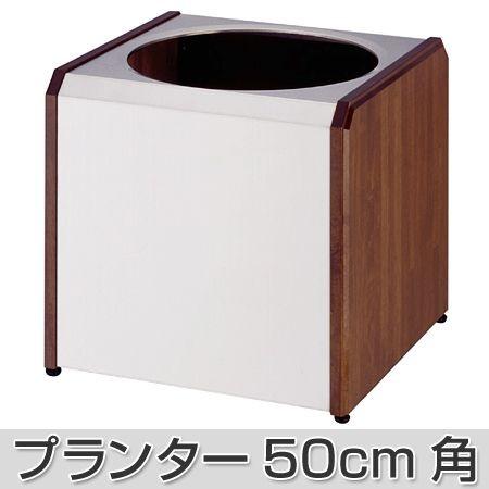 （法人限定） プランター 50cm角 ステンレス/木製側板 屋内用 （ 鉢カバー 大型 ） プランターボックス