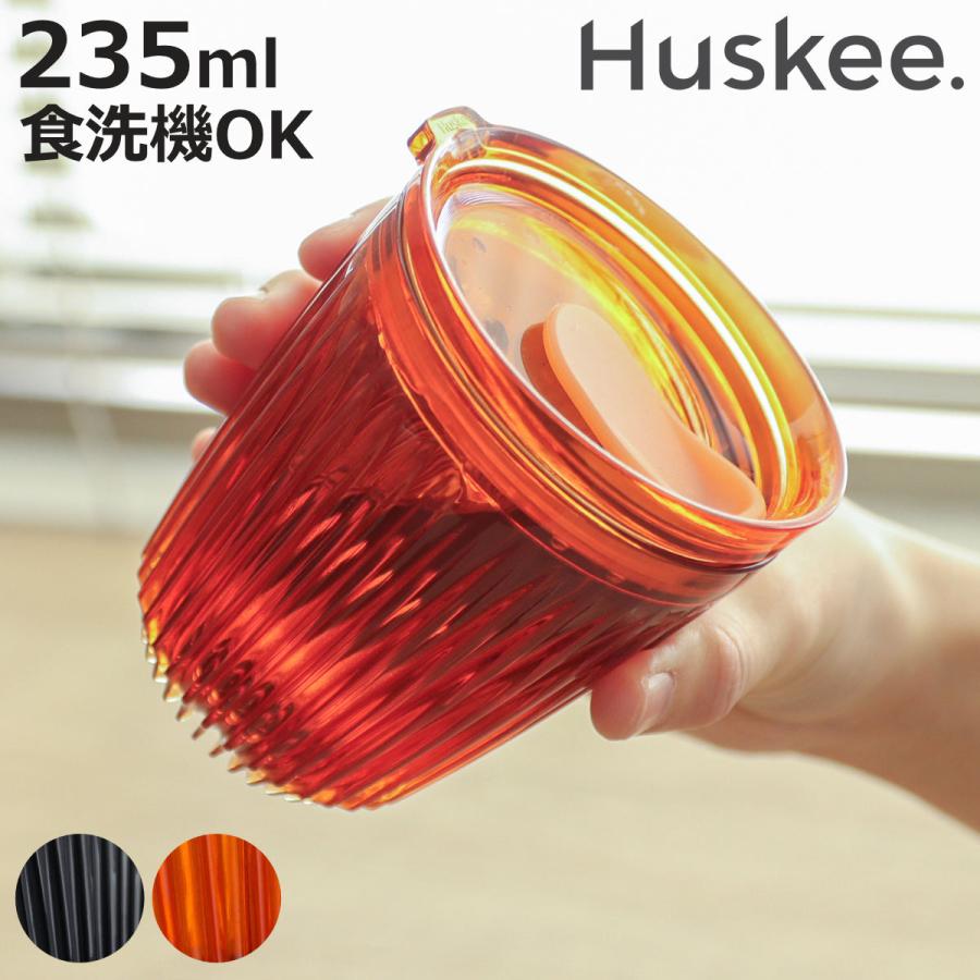 タンブラー 235ml Huskee Renew ハスキーカップ ハスキーリニュー 8オンス （ BPAフリー 食洗機対応 蓋付き コップ マグ マグカップ マグコップ ）