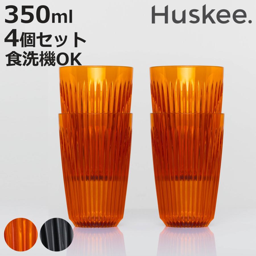 タンブラー 350ml Huskee Renew ハスキーカップ ハスキーリニュー 12オンス 同色4個セット （ BPAフリー 食洗機対応 コップ プラスチック トライタン マグ ）