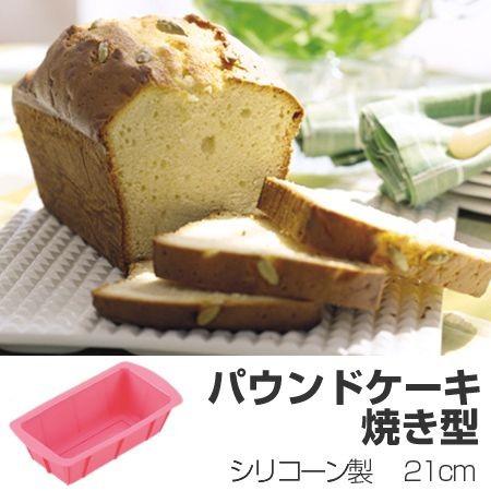 パウンドケーキ型 焼き型 21cm シリコン製 （ パウンド型 シリコーン