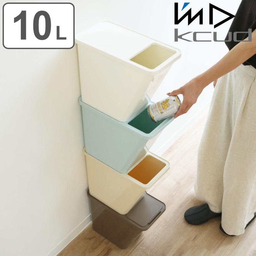 出群 ゴミ箱 Kcud 10l スタックボックス ごみ箱 クード 10l 10リットル 分別 ダストボックス 重ねられる スタッキング キッチン スリム ふた付き Supplystudies Com
