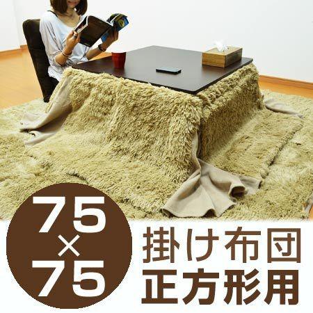 こたつ布団 KF 省スペース 正方形 75×75cm用 （ こたつ コタツ こたつ
