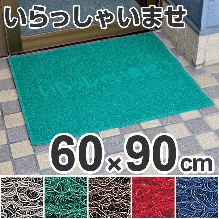 玄関マット 屋外用 文字入り 「いらっしゃいませ」 コイルカラーマット 裏地付 60×90cm （ エントランスマット 業務用 泥落とし ...