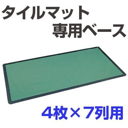 （法人限定） タイルマット用ベース　210x360cm　28枚用 （ 玄関マット ベースマット ）｜colorfulbox