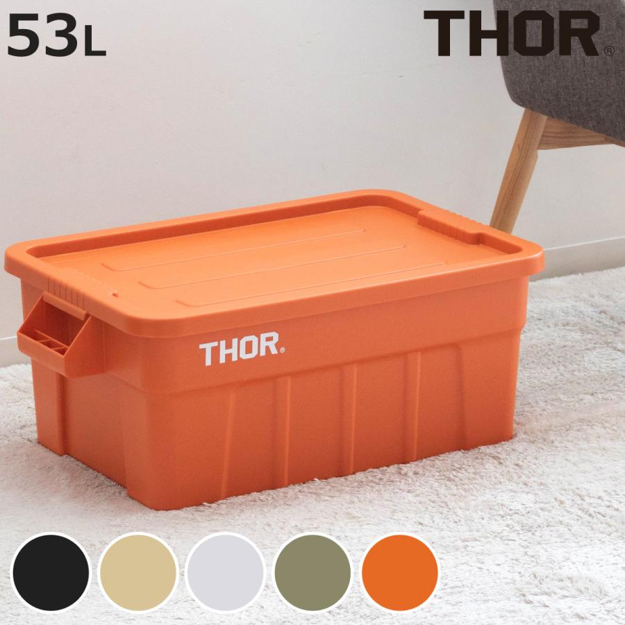 収納ボックス 53L THOR LARGE TOTE DC フタ付き 幅70.8×奥行43.4×高さ27.2cm （ 収納 ボックス ケース 収納ケース ふた ふた付き ）（Yahoo!・お弁当グッズのカラフルボックス）