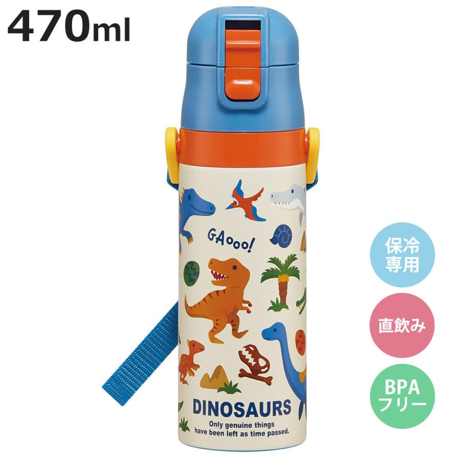 水筒 470ml 超軽量ダイレクトボトル ディノサウルス2026 （ 保冷 軽量 直飲み ワンタッチ ステンレスボトル 子供用水筒 子供 ）