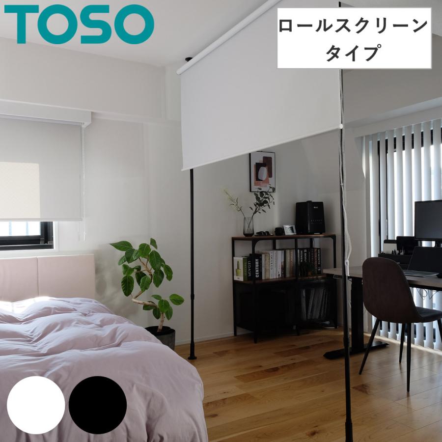 突っ張り ロールスクリーン 高さ205〜275cm 間仕切り 目隠し パーテーション （ つっぱり ロールカーテン カーテン ポール 衝立 突っ張り式 伸縮 高さ調整 ）（Yahoo!・お弁当グッズのカラフルボックス）
