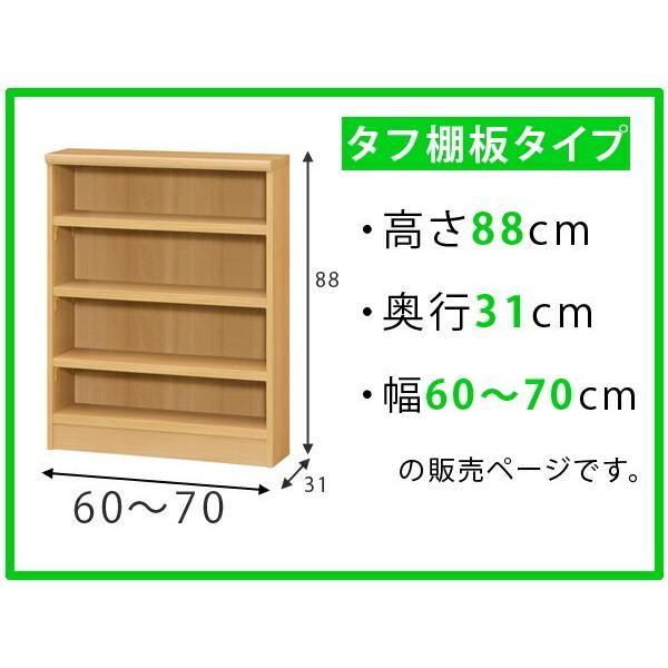 オーダー本棚 タフ棚板 幅60-70cm 奥行31cm 高さ88cm （ 収納棚 書棚 本棚 オーダー ラック 壁面収納 書庫 日本製 ）｜colorfulbox｜02