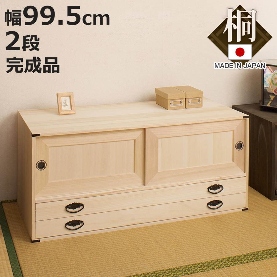 桐タンス 幅99.5cm 引出し2段 上置き兼用 引戸 日本製 （ 桐箪笥 収納