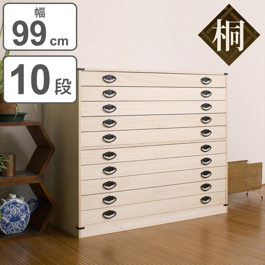 桐たんす 着物用 浅型 10段 桐タンス 台輪あり 日本製 約幅100cm 桐たんす 着物用 浅型 10段 桐タンス 台輪あり 日本製 約幅100cm