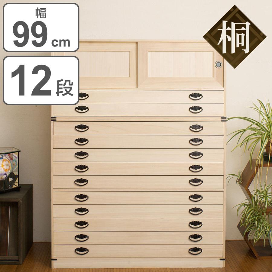 天然桐箪笥 着物用 帯用 引き出し12段 収納家具 桐チェスト 日本製 