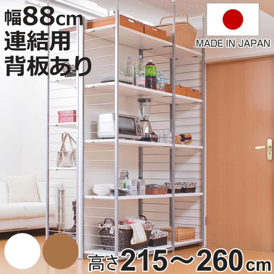 突っ張り 間仕切りラック 連結用 幅88cm 背板付き 日本製 （ 突っ張り