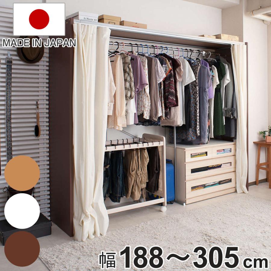 伸縮クローゼット 最大幅305cm ハンガーラック カーテン付き 日本製