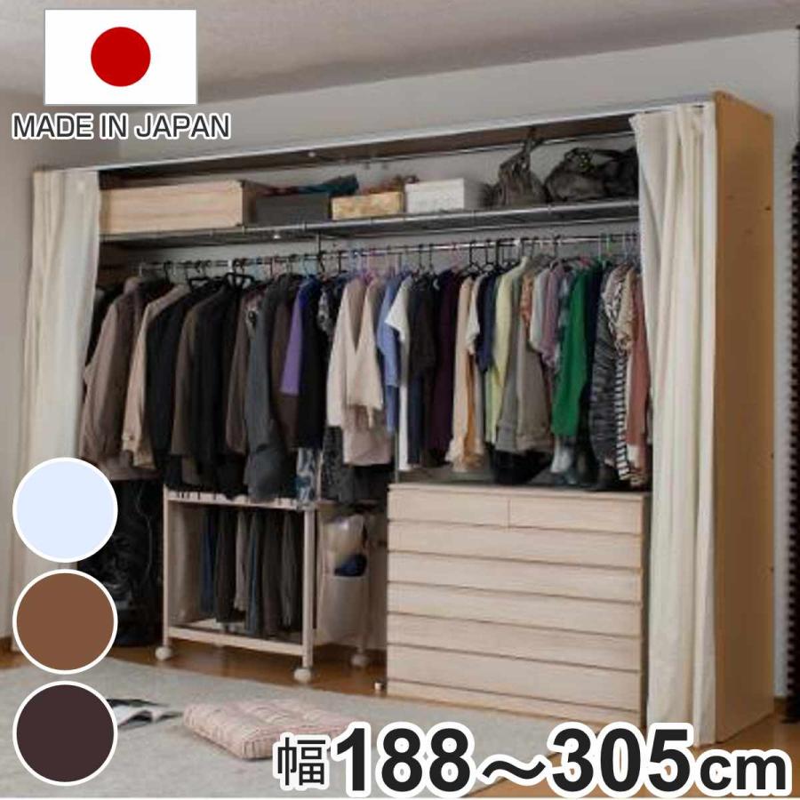 伸縮クローゼット 幅188-305cm ハンガーラック 上棚・カーテン付 日本