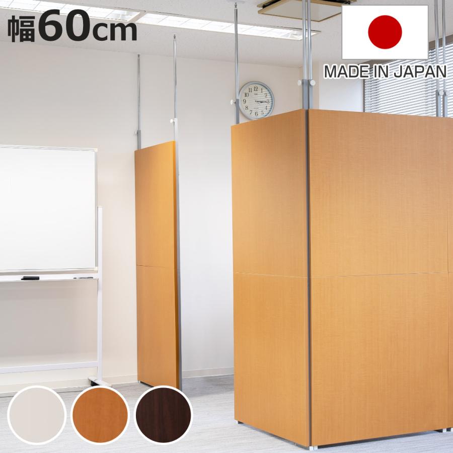 パーテーション 突っ張り パネルタイプ 間仕切り 幅60cm 日本製 パーテーション 突っ張り パネルタイプ 間仕切り 幅60cm 日本製